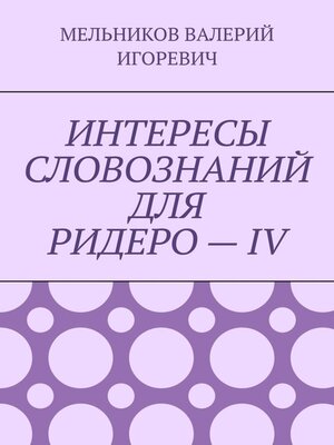 cover image of ИНТЕРЕСЫ СЛОВОЗНАНИЙ ДЛЯ РИДЕРО – IV